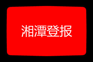 湘潭登報掛失哪個報社最便宜