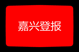 嘉興登報掛失哪個報社最便宜