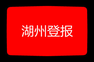 湖州登報掛失哪個報社最便宜