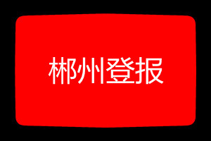 郴州登報(bào)掛失哪個報(bào)社最便宜