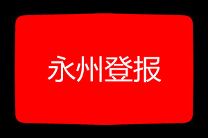 永州登報(bào)掛失哪個(gè)報(bào)社最便宜