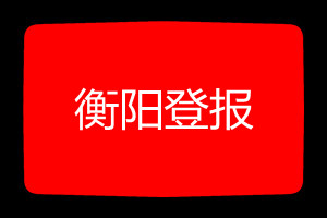 衡陽登報掛失哪個報社最便宜