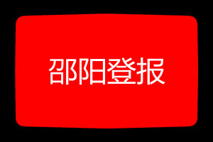 邵陽登報(bào)掛失哪個報(bào)社最便宜