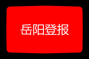 岳陽登報(bào)掛失哪個(gè)報(bào)社最便宜