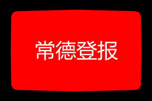 常德登報(bào)掛失哪個(gè)報(bào)社最便宜