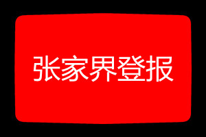 張家界登報(bào)掛失哪個(gè)報(bào)社最便宜