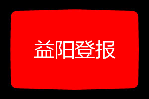 益陽(yáng)登報(bào)掛失哪個(gè)報(bào)社最便宜