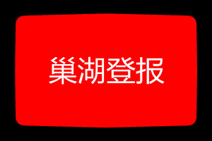 巢湖登報掛失哪個報社最便宜
