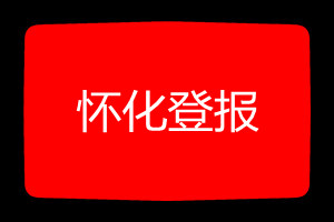 懷化登報(bào)掛失哪個(gè)報(bào)社最便宜