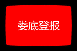 婁底登報(bào)掛失哪個(gè)報(bào)社最便宜