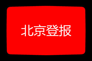北京登報掛失哪個報社最便宜