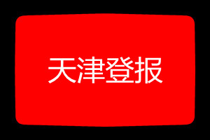 天津登報(bào)掛失哪個(gè)報(bào)社最便宜