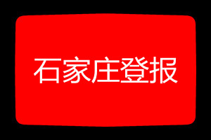 石家莊登報掛失哪個報社最便宜
