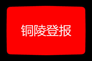 銅陵登報(bào)掛失哪個(gè)報(bào)社最便宜