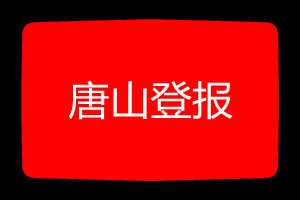唐山登報(bào)掛失哪個(gè)報(bào)社最便宜