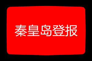 秦皇島登報(bào)掛失哪個(gè)報(bào)社最便宜