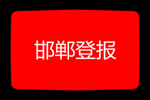 邯鄲登報掛失哪個報社最便宜