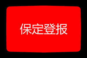 保定登報掛失哪個報社最便宜