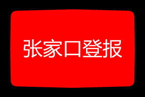 張家口登報掛失哪個報社最便宜