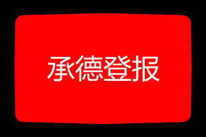 承德登報掛失哪個報社最便宜