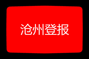 滄州登報(bào)掛失哪個(gè)報(bào)社最便宜