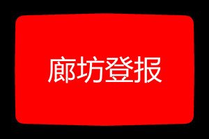 廊坊登報(bào)掛失哪個(gè)報(bào)社最便宜