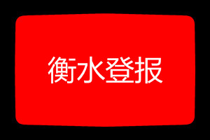 衡水登報掛失哪個報社最便宜