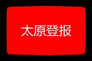 太原登報(bào)掛失哪個(gè)報(bào)社最便宜