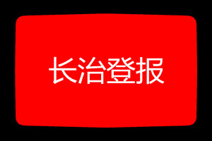 長(zhǎng)治登報(bào)掛失哪個(gè)報(bào)社最便宜