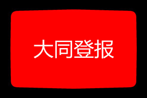 大同登報(bào)掛失哪個(gè)報(bào)社最便宜