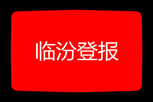 臨汾登報掛失哪個報社最便宜