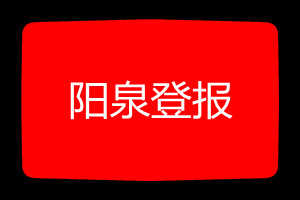 陽泉登報掛失哪個報社最便宜