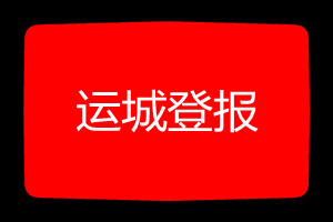 運(yùn)城登報(bào)掛失哪個(gè)報(bào)社最便宜