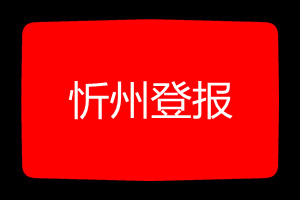 忻州登報(bào)掛失哪個(gè)報(bào)社最便宜