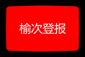 榆次登報(bào)掛失哪個(gè)報(bào)社最便宜