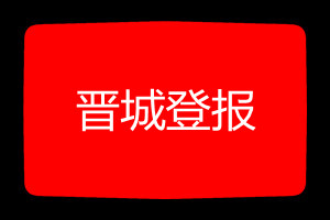 晉城登報(bào)掛失哪個報(bào)社最便宜