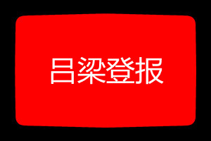 呂梁登報(bào)掛失哪個(gè)報(bào)社最便宜