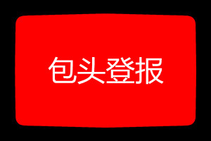 包頭登報掛失哪個報社最便宜
