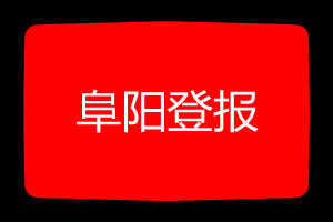 阜陽登報(bào)掛失哪個(gè)報(bào)社最便宜