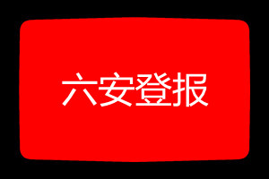 六安登報掛失哪個報社最便宜