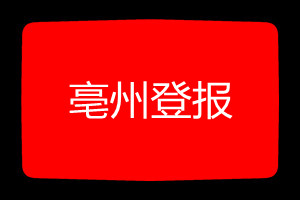 亳州登報(bào)掛失哪個(gè)報(bào)社最便宜