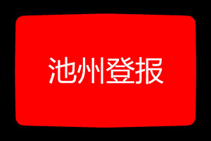 池州登報(bào)掛失哪個(gè)報(bào)社最便宜
