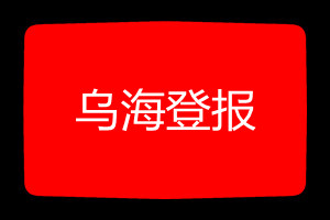 烏海登報掛失哪個報社最便宜