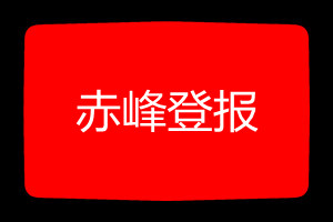 赤峰登報(bào)掛失哪個(gè)報(bào)社最便宜