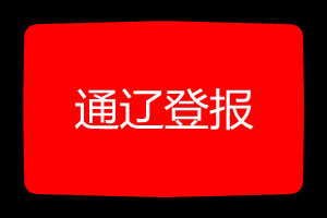 通遼登報掛失哪個報社最便宜