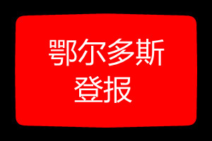 鄂爾多斯登報(bào)掛失哪個(gè)報(bào)社最便宜