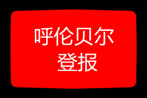 呼倫貝爾登報掛失哪個報社最便宜