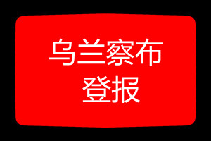 烏蘭察布登報(bào)掛失哪個(gè)報(bào)社最便宜