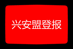 興安盟登報(bào)掛失哪個(gè)報(bào)社最便宜