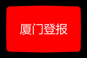 廈門登報(bào)掛失哪個(gè)報(bào)社最便宜